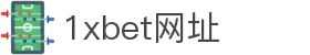1xbet网址·全球赢家信心之选